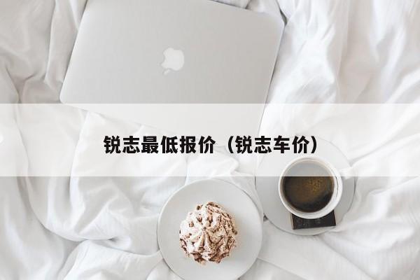 锐志最低报价（锐志车价）