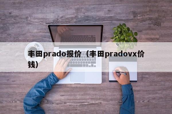 丰田prado报价（丰田pradovx价钱）