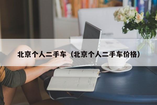 北京个人二手车（北京个人二手车价格）