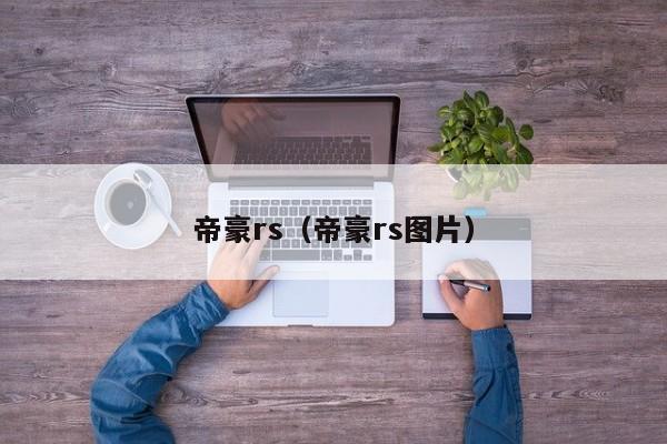 帝豪rs（帝豪rs图片）