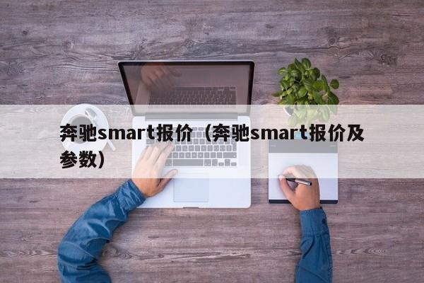 奔驰smart报价（奔驰smart报价及参数）