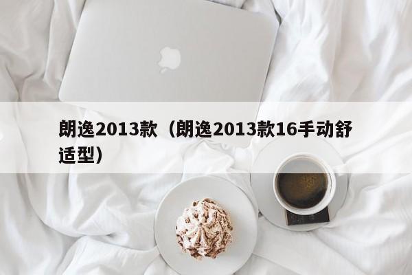 朗逸2013款（朗逸2013款16手动舒适型）
