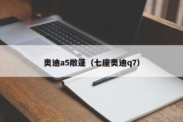 奥迪a5敞篷（七座奥迪q7）
