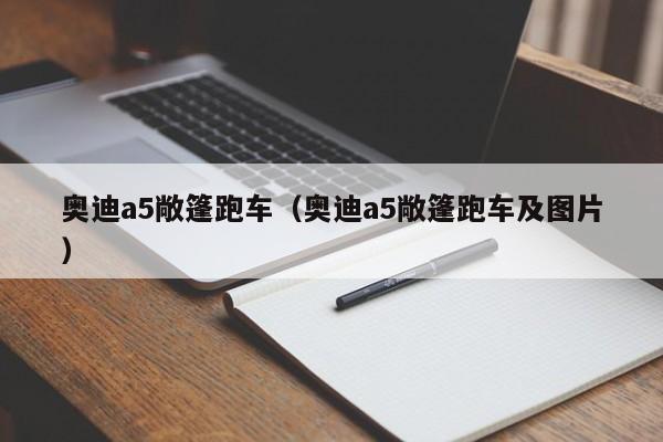 奥迪a5敞篷跑车（奥迪a5敞篷跑车及图片）