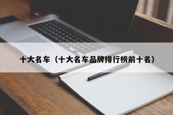 十大名车（十大名车品牌排行榜前十名）