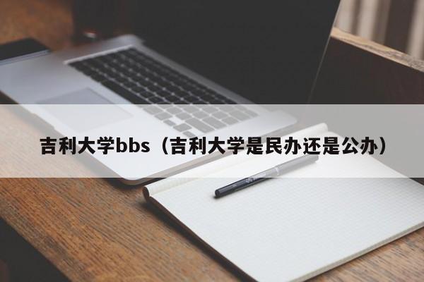 吉利大学bbs（吉利大学是民办还是公办）