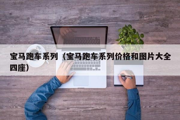 宝马跑车系列（宝马跑车系列价格和图片大全四座）