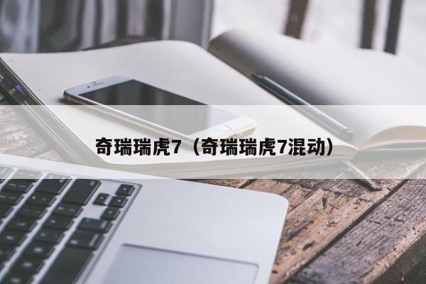 奇瑞瑞虎7（奇瑞瑞虎7混动）
