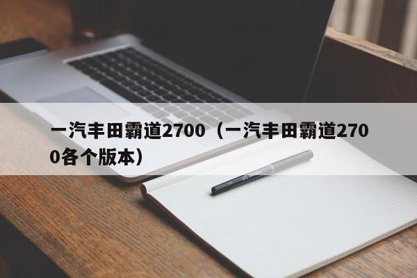 一汽丰田霸道2700（一汽丰田霸道2700各个版本）