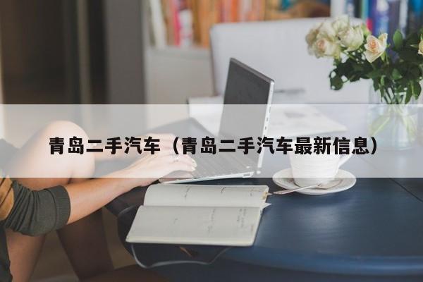 青岛二手汽车（青岛二手汽车最新信息）