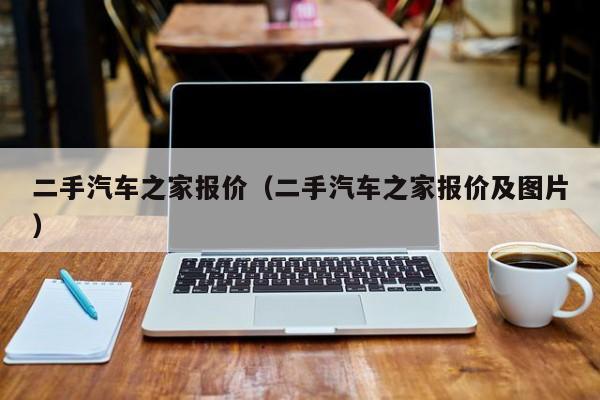 二手汽车之家报价（二手汽车之家报价及图片）
