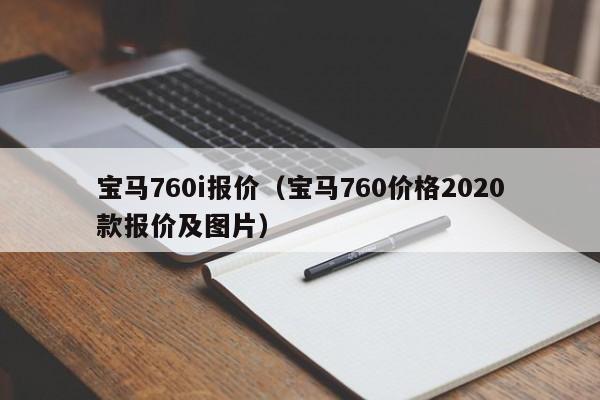 宝马760i报价（宝马760价格2020款报价及图片）