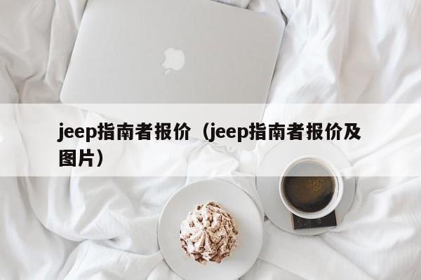 jeep指南者报价（jeep指南者报价及图片）