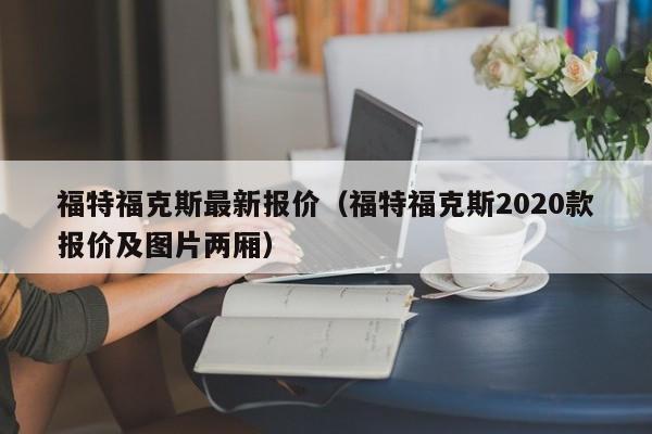 福特福克斯最新报价（福特福克斯2020款报价及图片两厢）