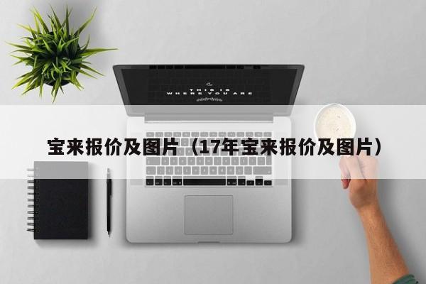 宝来报价及图片（17年宝来报价及图片）