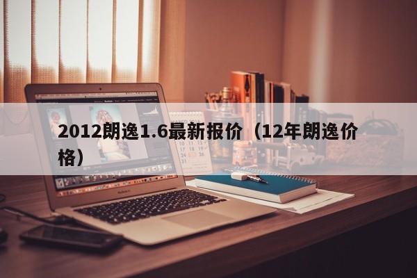 2012朗逸1.6最新报价（12年朗逸价格）